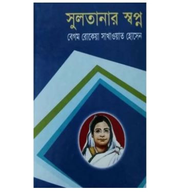 Sultanar Shopno By Begam Rokeya - Book